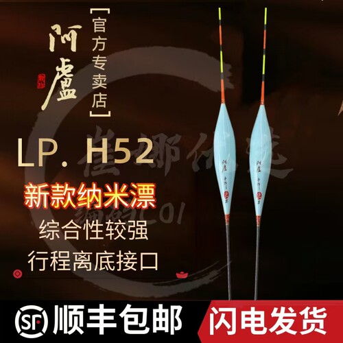阿卢新品LPH52纳米行程浮漂