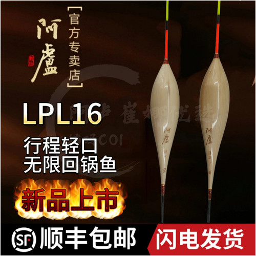 阿卢新款LPL16芦苇行程轻口浮漂
