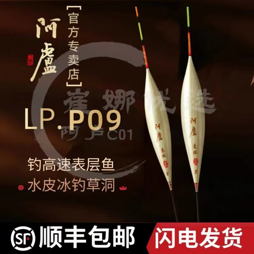 正品阿卢LPP09浅水草洞芦苇浮漂