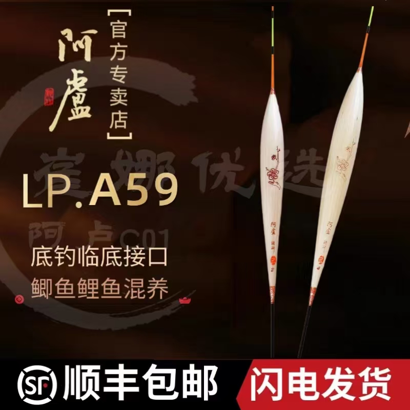 正品阿卢LPA59高灵敏综合浮漂
