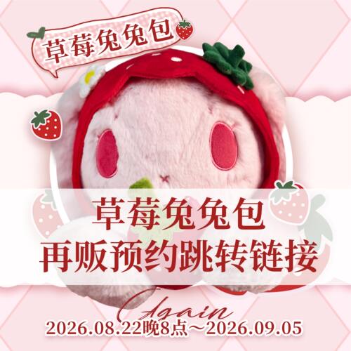 【跳转】草莓兔包预约+医疗雪花罗杰废土伯爵掉落+更多现货跳转页