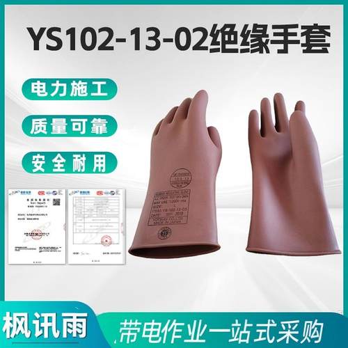 带电作业·低压绝缘手套