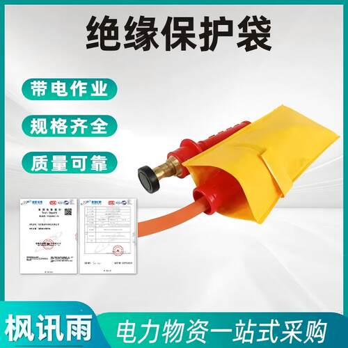 带电作业防潮耐高压绝缘袋