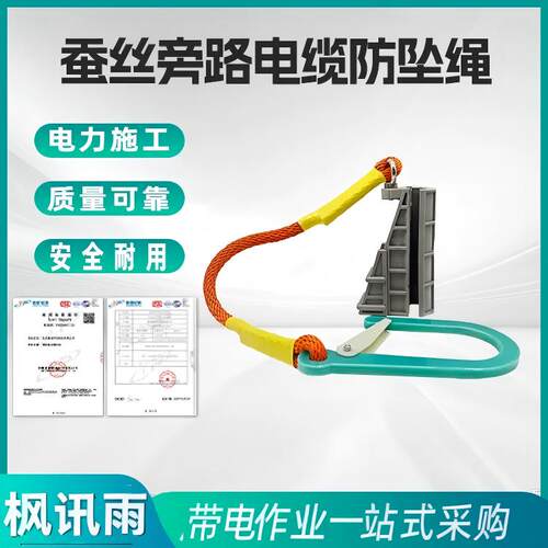 带电作业旁路电缆防坠保护绳