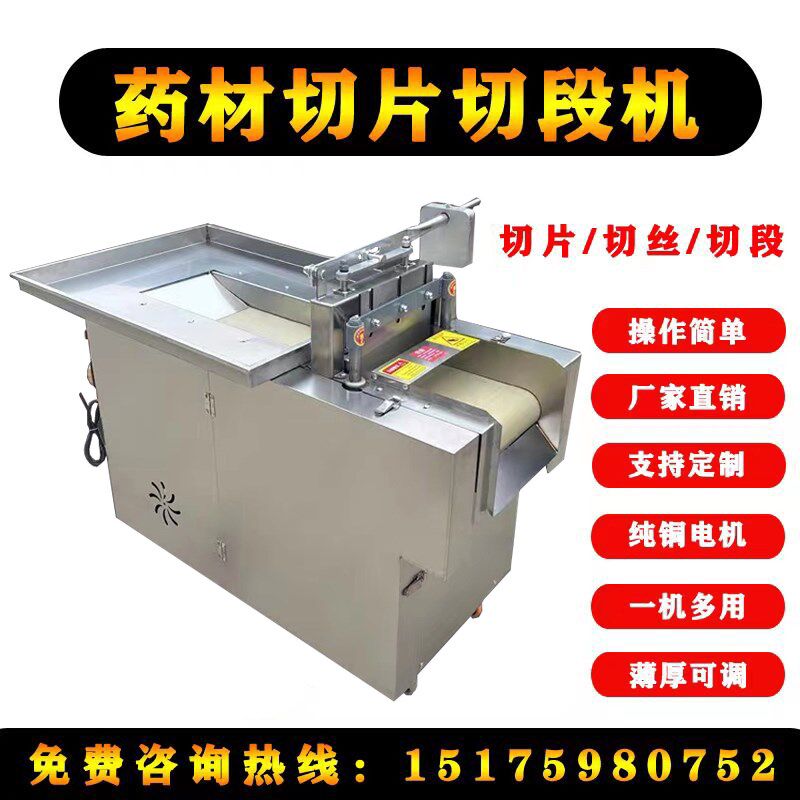 大小型商用中药材黄柏厚朴桂皮五指毛桃土茯苓切片机切丝机切段机