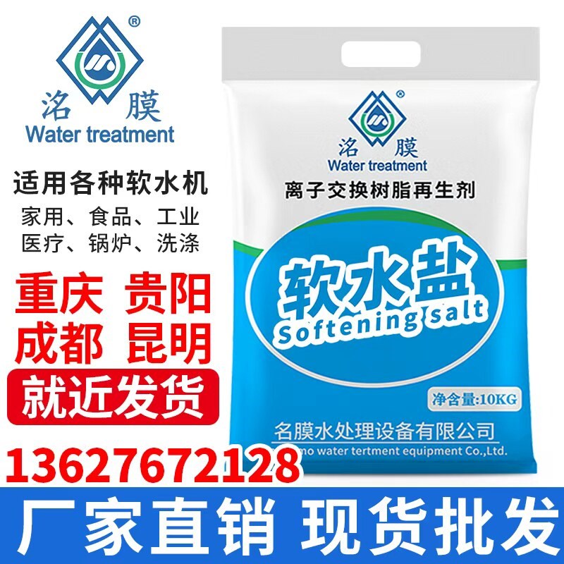 名膜软水机专用盐锅炉离子交换树脂再生剂10kg水处理洗碗机软水盐