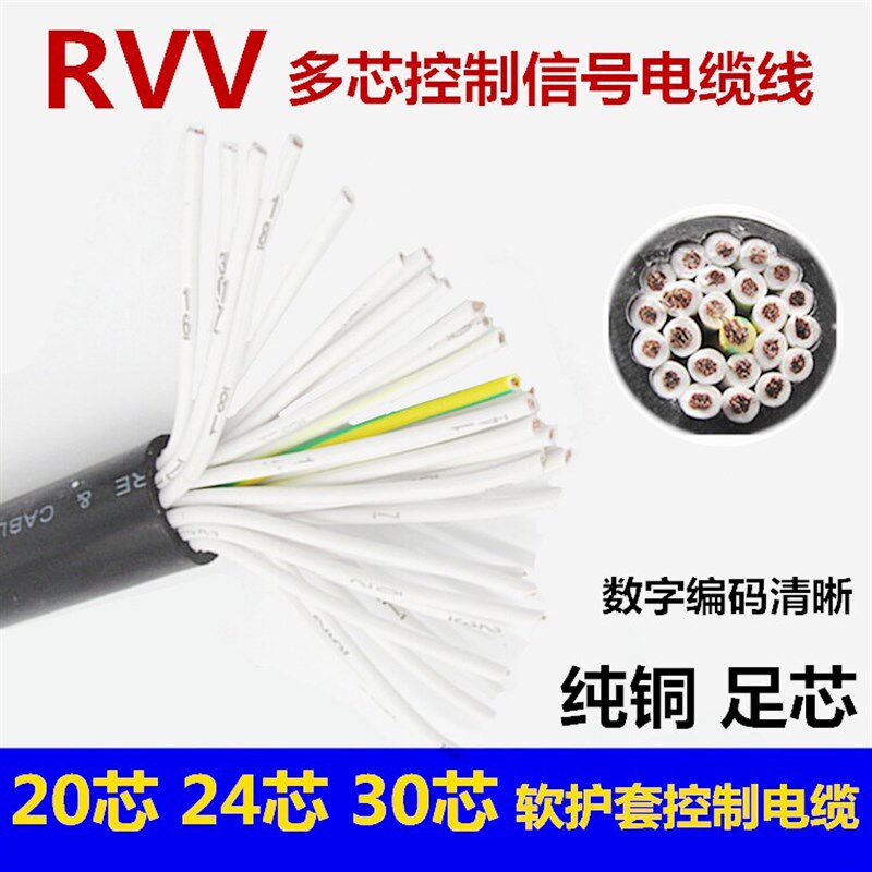 国标ZR-RVV20芯24芯30芯*0.3/0.5/0.75/1/1.5平方控制电缆信号线