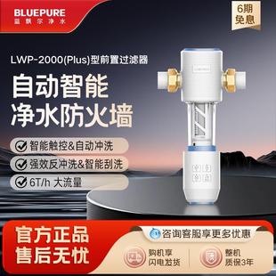 蓝飘尔净水器家用前置自来水过滤器自动反冲洗大流量LWP 2000PLUS