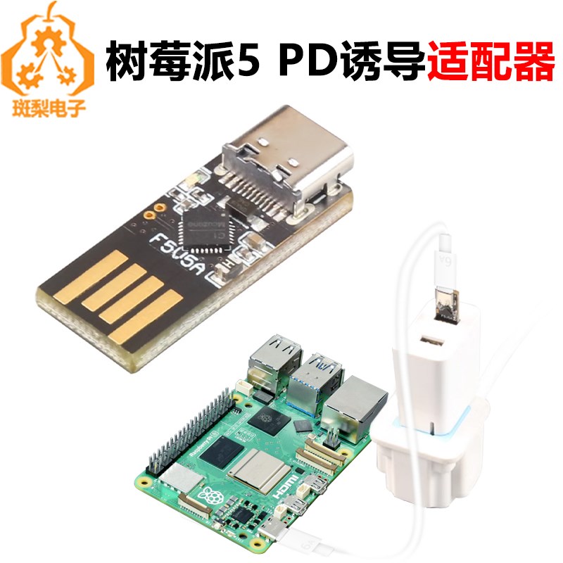 树莓派5 USB A-C 5V5A PD诱导mini转接头 解决系统非PD电源警告