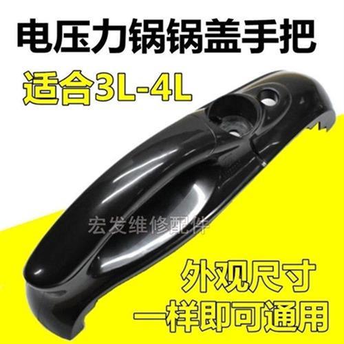 3-4L升电子压力锅煲锅盖把手硬塑料手柄手把适用于各大厂家把手