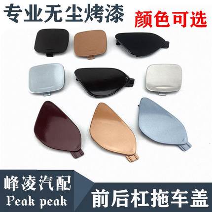 适用于沃尔沃S60V60S60L前杠拖车盖后拖车盖保险杠牵引盖拖车钩盖