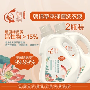 朝锦草本抑菌除螨祛味酵素洗衣液2kg 国标品质母婴儿童可用 2瓶