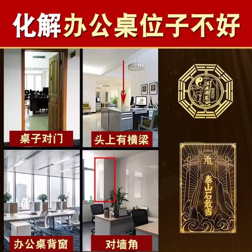 防小人办公室招财摆件工位化解泰山石敢当背靠窗办公室横梁压顶梁