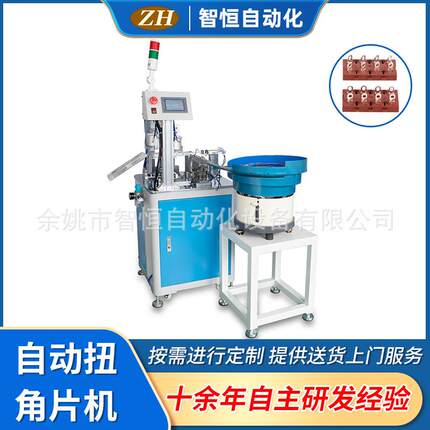 厂家直供自动扭角片机设备扭角片机ZH-53