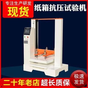 抗压实验机抗压机 纸箱抗压试验机纸箱瓦楞压力试验机全自动堆码