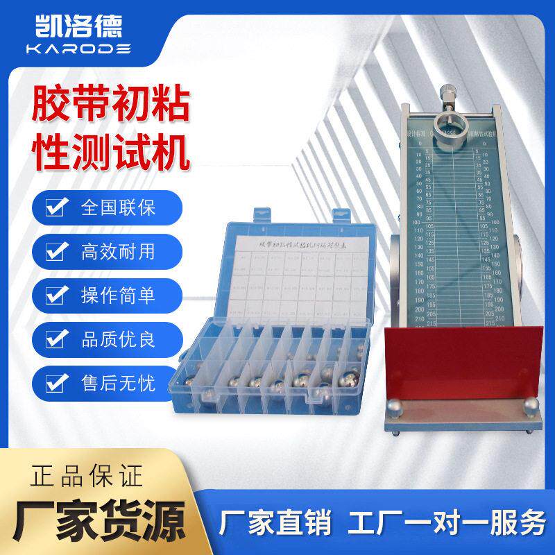 压敏胶带初粘性测试仪滚球法初粘黏性保持力检测初粘性滚球试验机