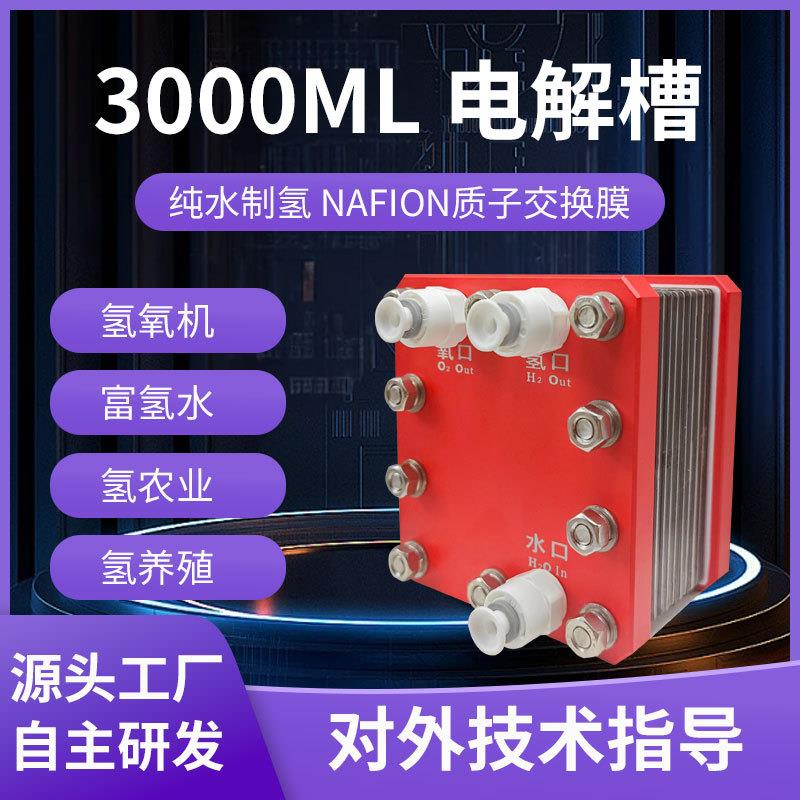 3000ML纯气PEM电解槽纯水电解制氢氧气富氢水机用氢气发生器现货