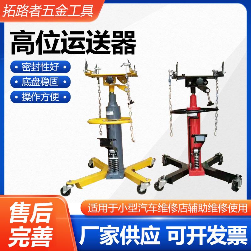 高位运送器汽修托顶千斤顶发动机高位顶汽保工具汽车修理店