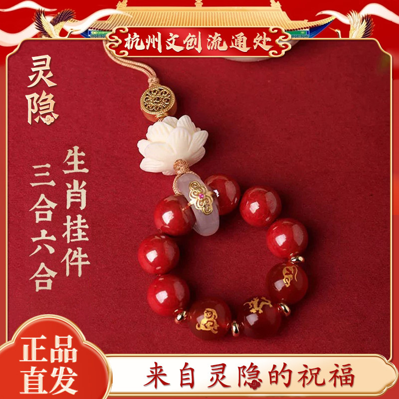 【杭州灵隐】羊年本命年玛瑙十二生肖三合六合手机链朱砂小挂件