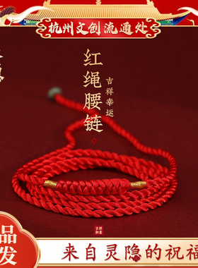 【灵隐文创】2026马本命年红绳腰带女编织腰绳太岁腰链护身符礼物