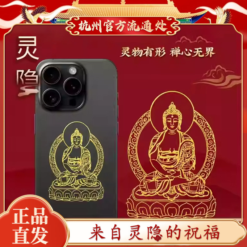 【灵隐文创】2026马年本命佛手机贴守护神太岁护身符本命年背贴纸,3C数码配件,手机贴纸,淘宝优惠券,粉丝福利购,淘宝优惠卷