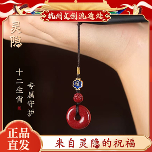 杭州文创 朱砂手机链平安扣挂件女吊坠本命年钥匙扣挂饰2026灵隐