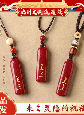 【灵隐文创】正品朱砂上上签吊坠本命年男女项链钥匙扣手机链挂件