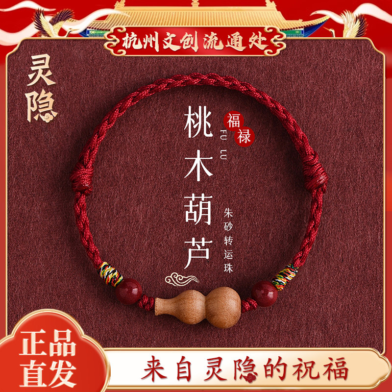 【灵隐文创】桃木葫芦红绳手链平安好运福禄护身符编织本命年手绳,饰品/流行首饰/时尚饰品新,手链,淘宝优惠券,粉丝福利购,淘宝优惠卷