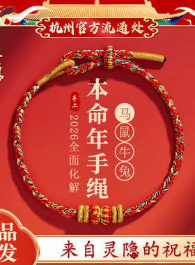 【灵隐正品】本命年红绳手链礼物