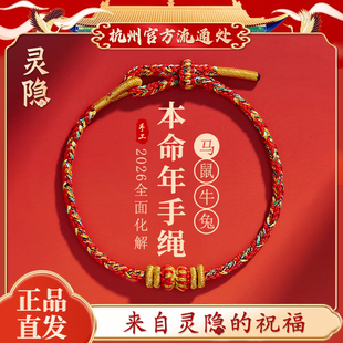 杭州文创 2026本命年红绳马年新款太岁手绳编织手链女礼物灵隐