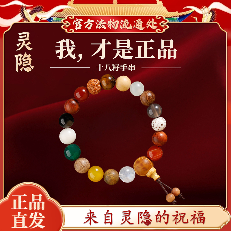 【灵隐官方】正品十八籽手串