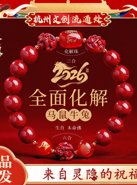 【灵隐文创】2026马年本命年朱砂手串正品三合六合手链男女转运珠