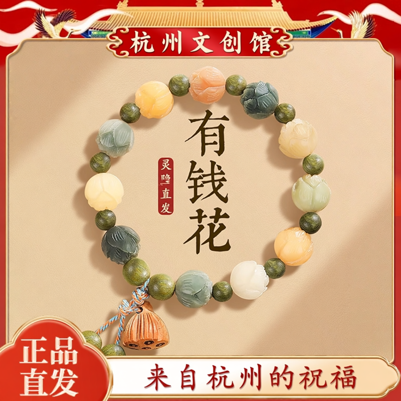 杭州文创 有钱花莲花白玉菩提根手串女款平安多宝本命年手链