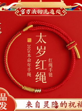 【灵隐文创】2026马年太岁红绳手链女款本命年手绳儿童编织绳礼物
