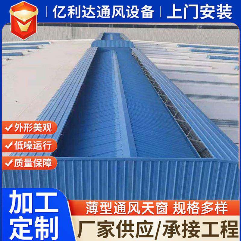 厂家生产薄型通风天窗电动启闭天窗工厂自然通风器薄型通风天窗