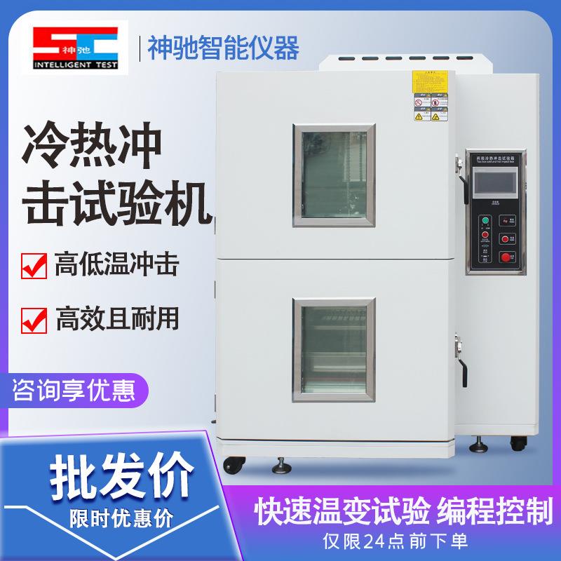 冷热冲击试验箱可程式高低温交变湿热循环一体机快速温变实验