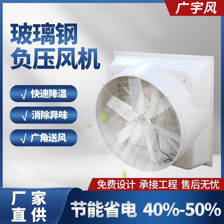 玻璃钢负压风机车间降温工业排风扇大棚养殖大功率强力换气扇