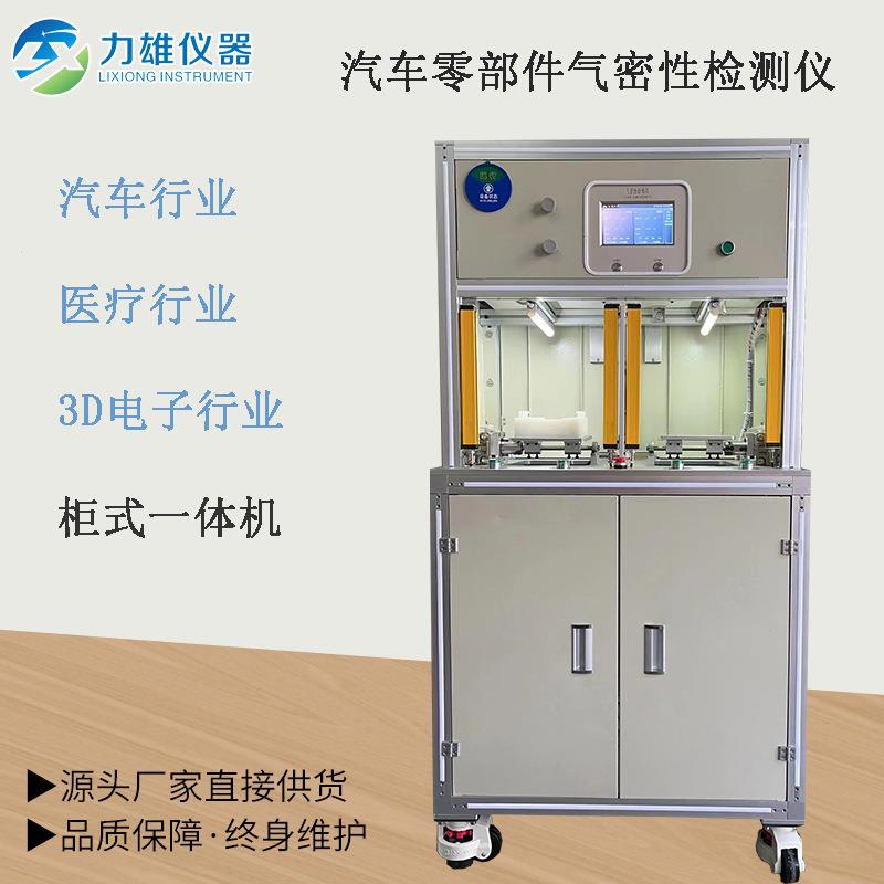 气密性检测仪汽车零配件气密性检测、电动牙刷气密性检测防水测试