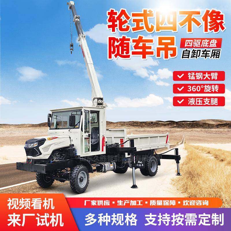 四不像随车吊全地形四驱越野平板自备吊农用自卸四不像随车吊,搬运/仓储/物流设备,其他起重搬运设备,淘宝优惠券,粉丝福利购,淘宝优惠卷