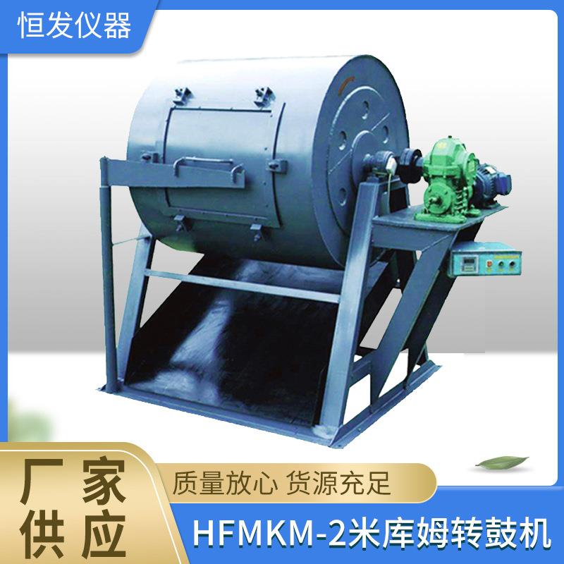 HFMKM-2米库姆转鼓机,米库姆检测仪,米库姆鼓前筛,米库姆鼓后筛