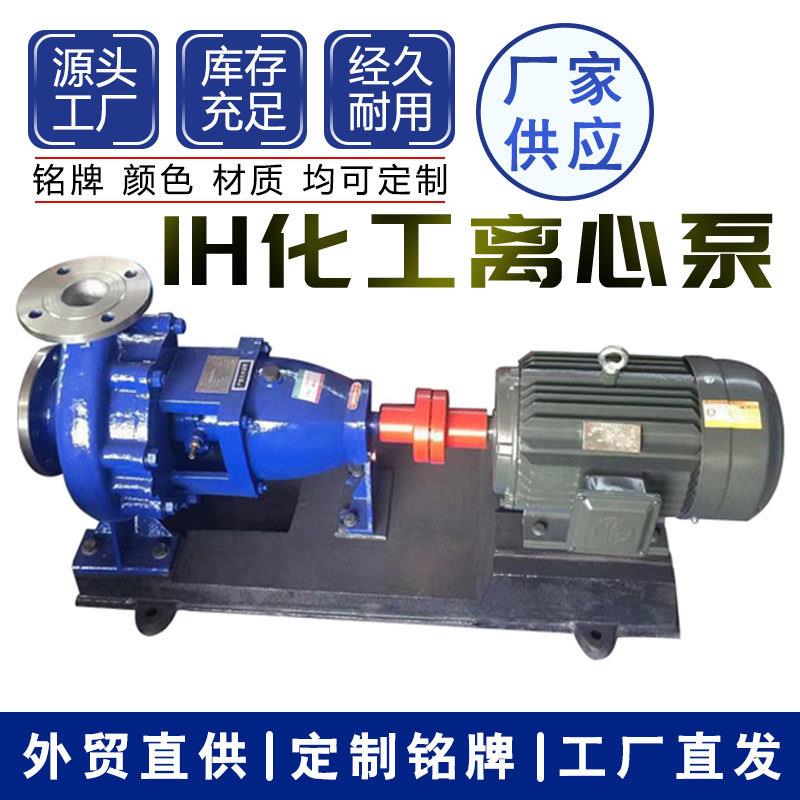 IH型卧式不锈钢化工流程泵304/316L耐腐耐酸泵脱硫泵加工增压泵