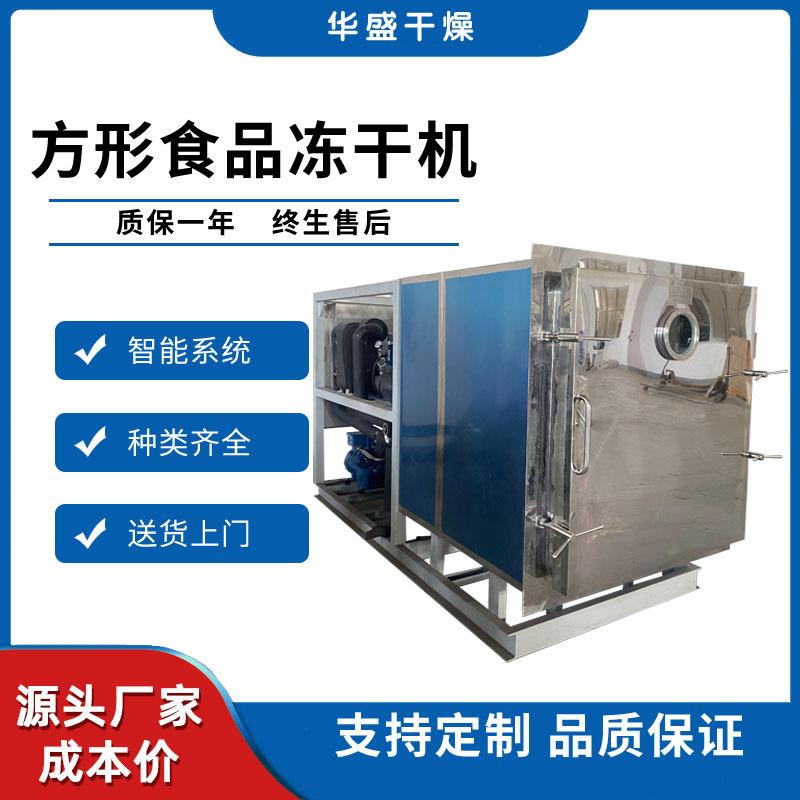 大型商用鸡肉牛肉宠物食品冻干机连续式方形奶粉茶叶冷冻干燥机