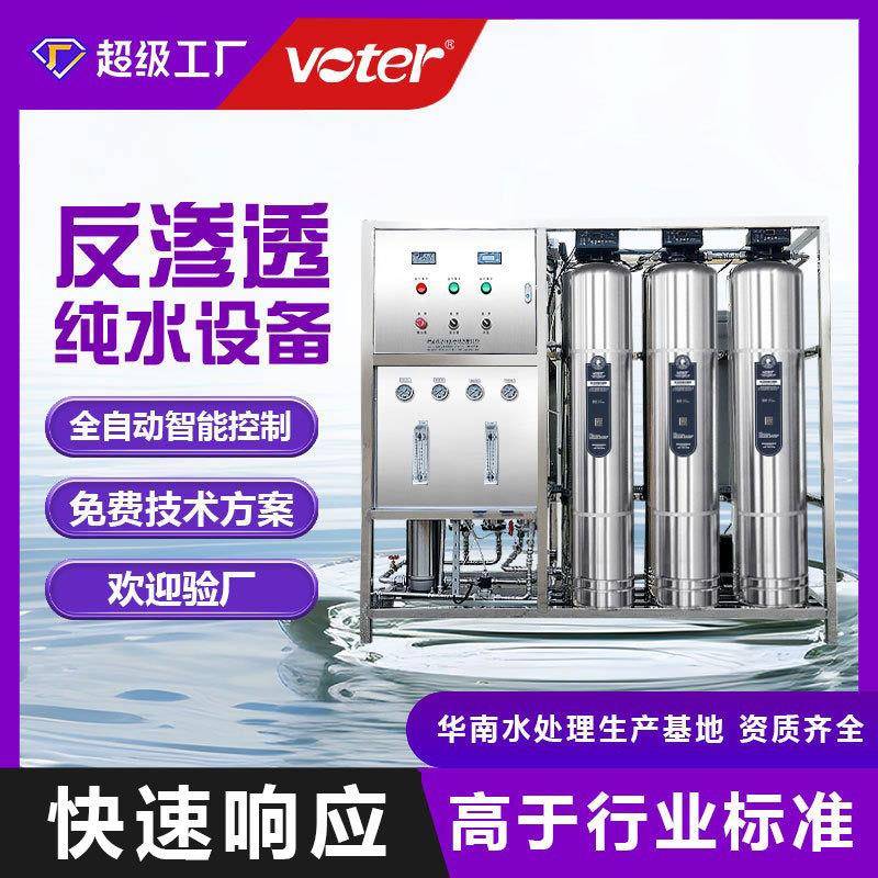 沃特尔商用反渗透水处理设备不锈钢0.5T/H-10T/H工业超滤纯水设备
