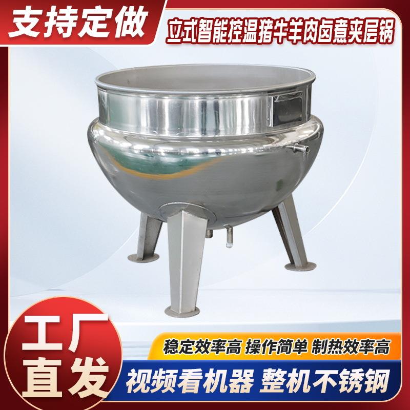 工厂直发立式智能控温夹层锅牛羊肉卤煮锅商用熟食卤制品加工设备