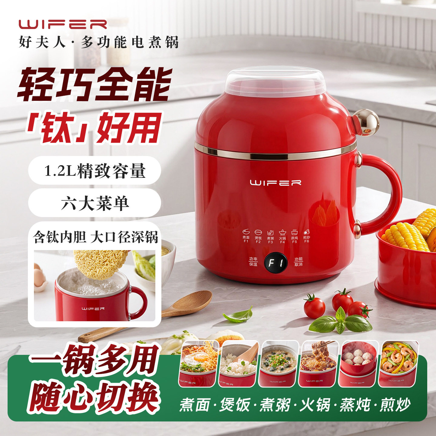 WIFER1.2L多功能电煮锅蒸炖煎炒