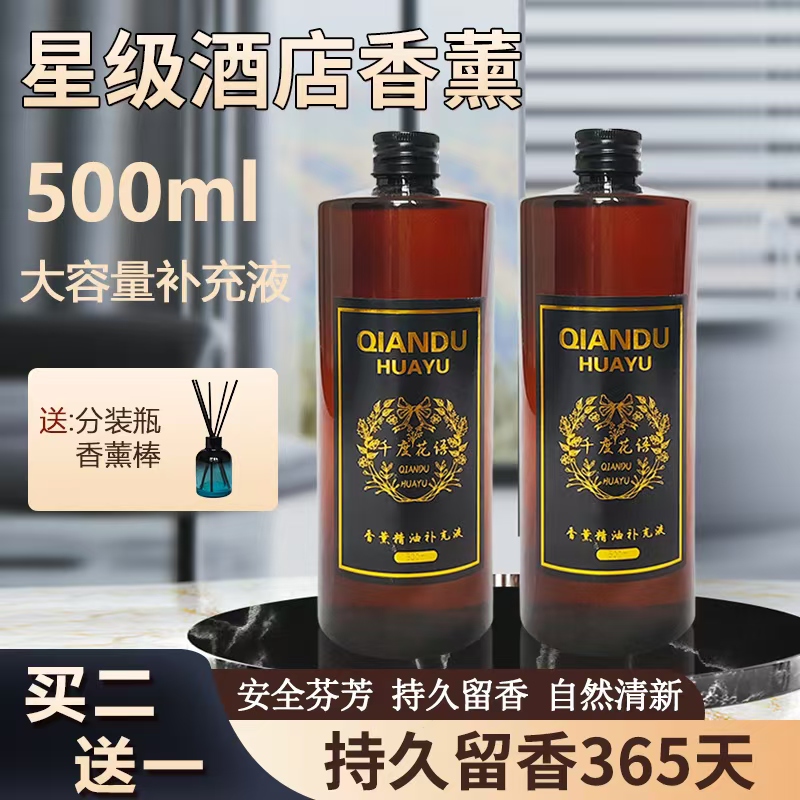 星级酒店香薰补充液家用室内持久