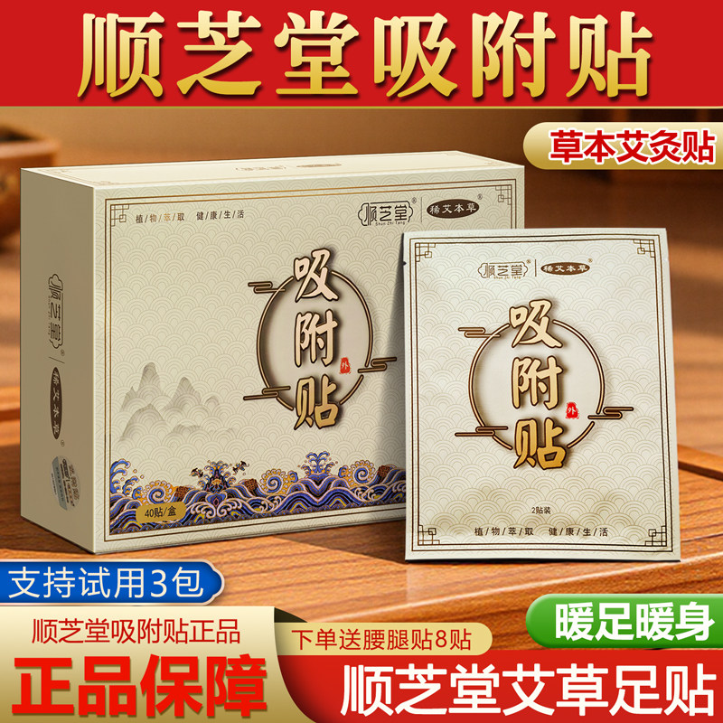 顺芝堂吸附贴正品草本艾草老姜足贴老北京足贴脚贴脚底穴位艾灸贴