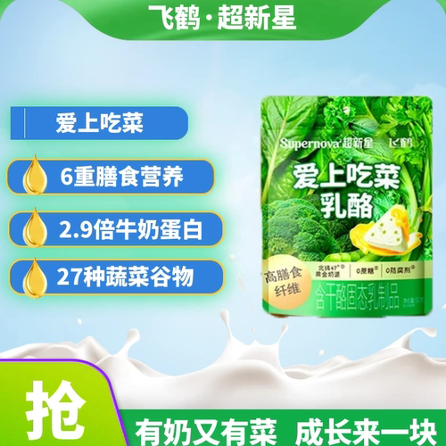 飞鹤奶酪Supernova爱上吃菜乳酪50g装高膳食纤维儿童奶酪零食