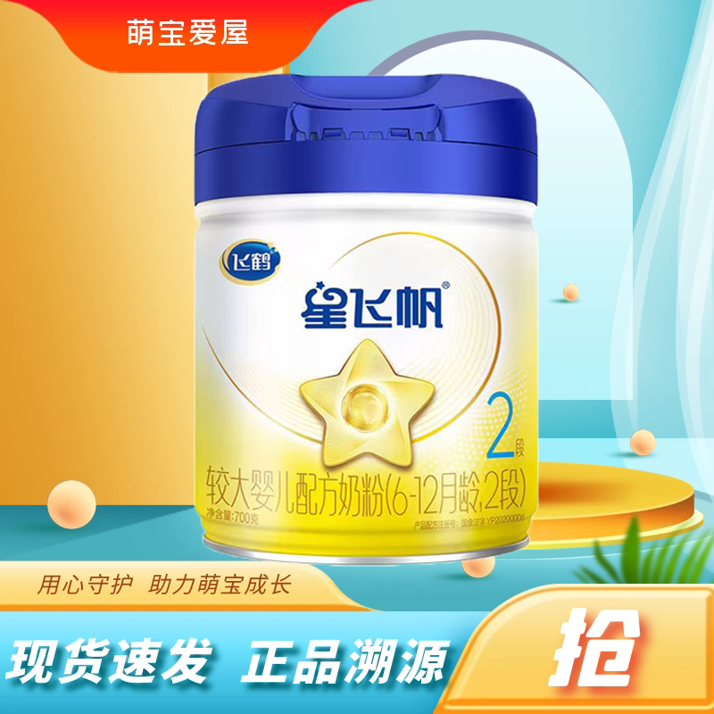 新日期飞鹤星飞帆2段3段700克婴幼儿配方奶粉官方正品牛奶粉