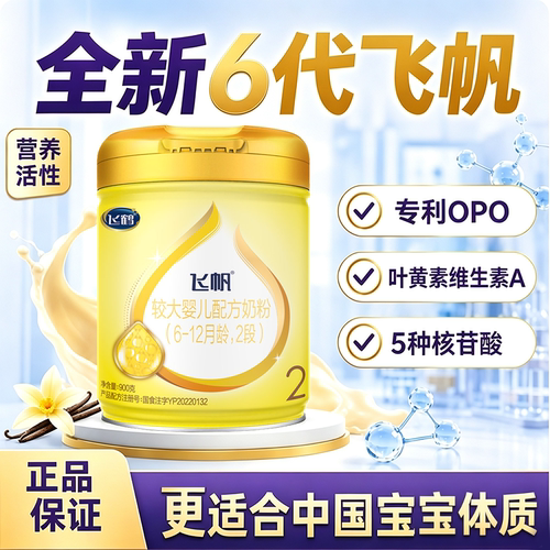 26飞鹤飞帆奶粉呵护2段婴幼儿牛奶粉二段900g罐装6-12月正品源码